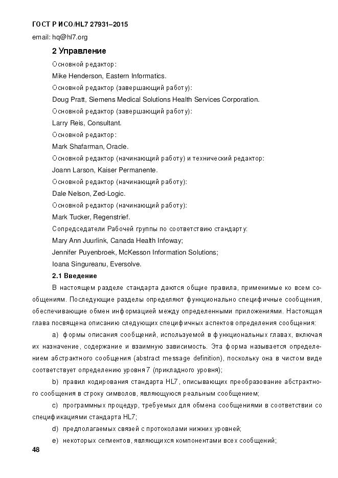 ГОСТ Р ИСО/HL 7 27931-2015, страница 55